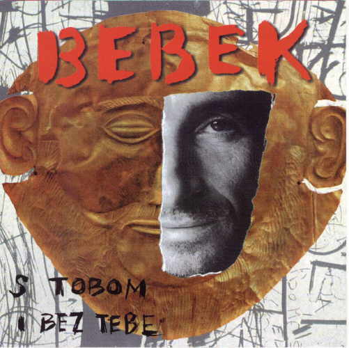 S tobom i bez tebe